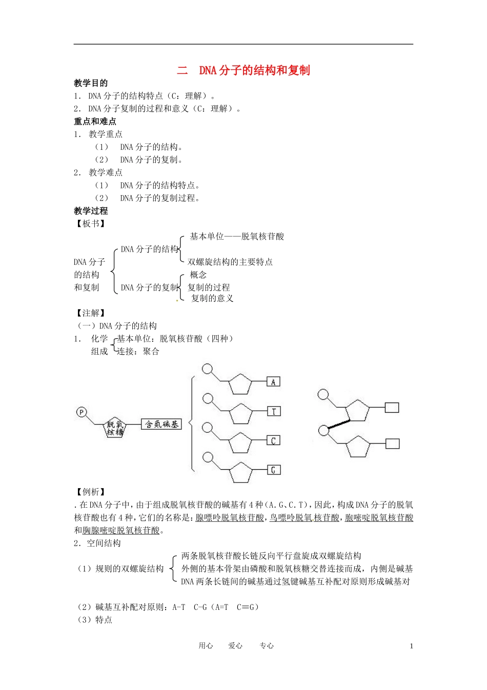 高中生物知识梳理复习-遗传的物质基础之DNA分子的结构和复制_第1页