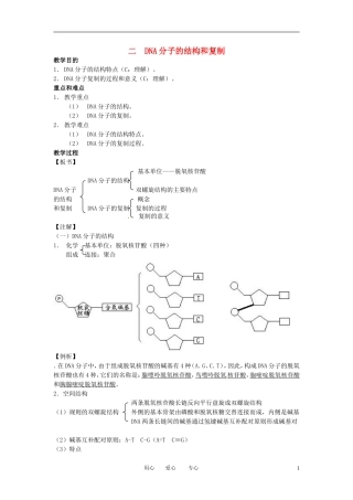 高中生物知识梳理复习-遗传的物质基础之DNA分子的结构和复制
