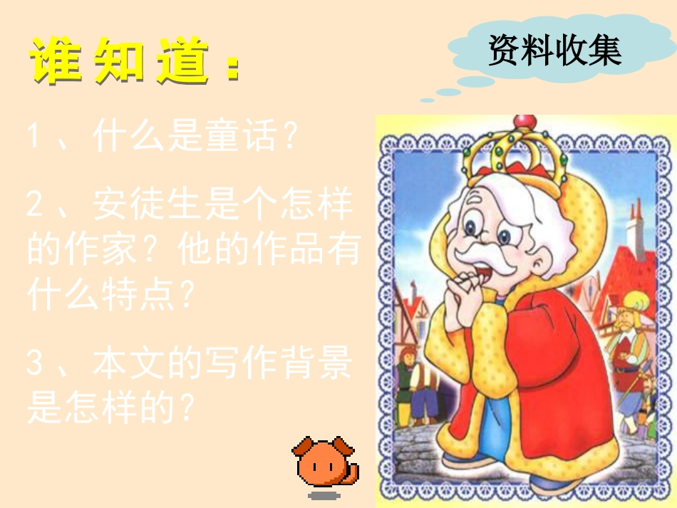 七年级语文上册《皇帝的新装》3课堂教学课件-苏教版_第2页