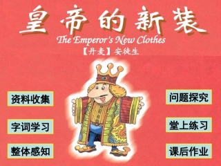 七年级语文上册《皇帝的新装》3课堂教学课件-苏教版