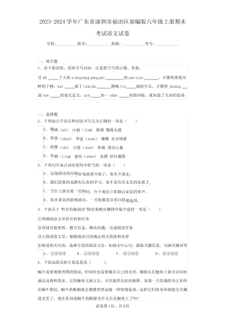2023-2024学年广东省深圳市福田区部编版六年级上册期末考试语文试卷