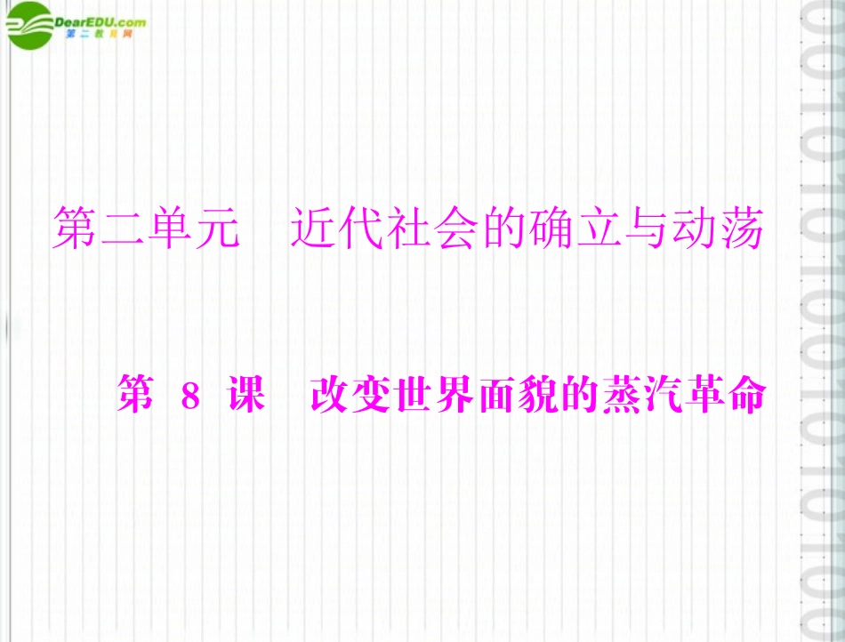 《随堂优化训练》2011年九年级历史上册-第二单元-第8课-改变世界面貌的蒸汽革命配套课件-北师大版_第1页