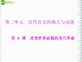 《随堂优化训练》2011年九年级历史上册-第二单元-第8课-改变世界面貌的蒸汽革命配套课件-北师大版