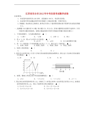 江苏省东台市2012年中考数学仿真考试试卷-苏科版