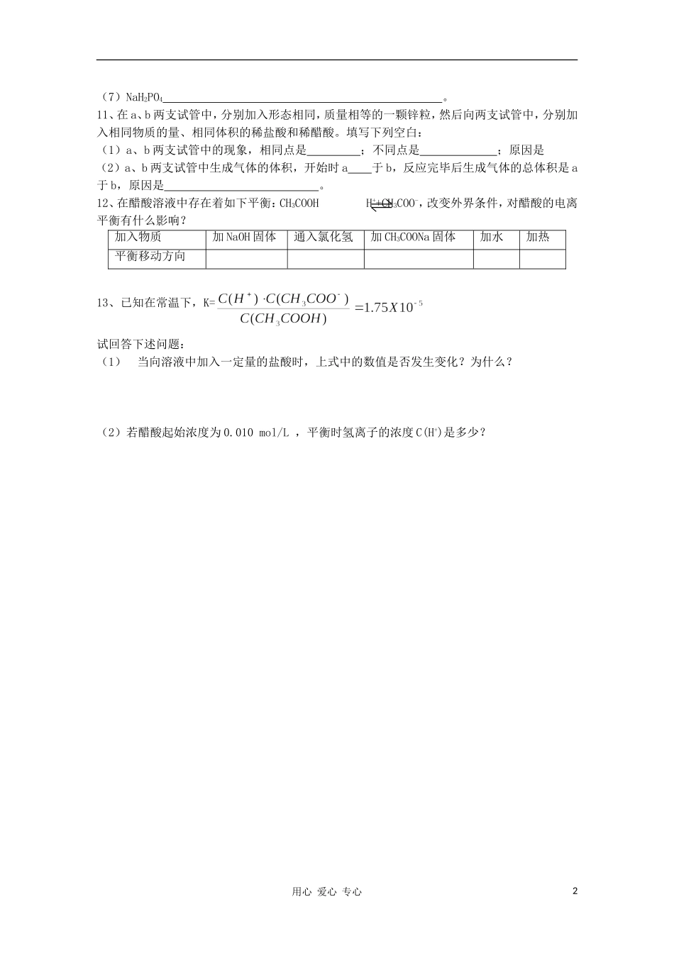 吉林省长春五中高二化学《弱电解质的电离》作业_第2页