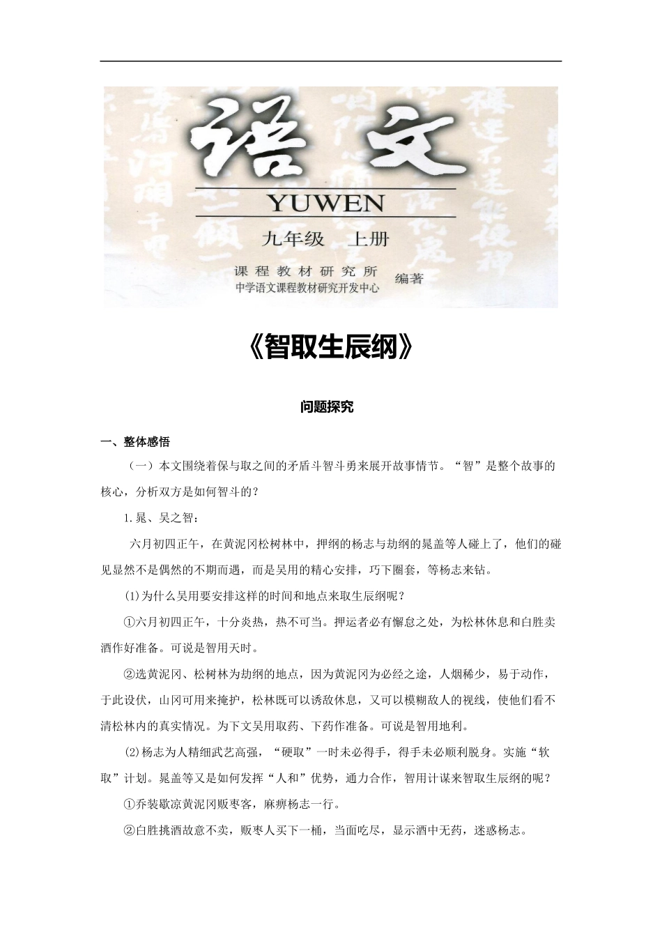 【素材】《智取生辰纲》问题探究(人教)_第1页