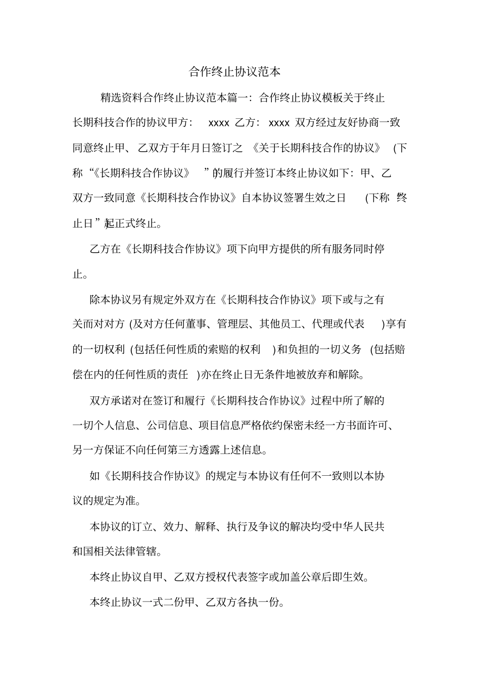 合作终止协议范本_第1页