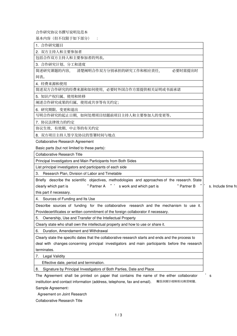 合作研究协议书撰写说明及范本010_第1页
