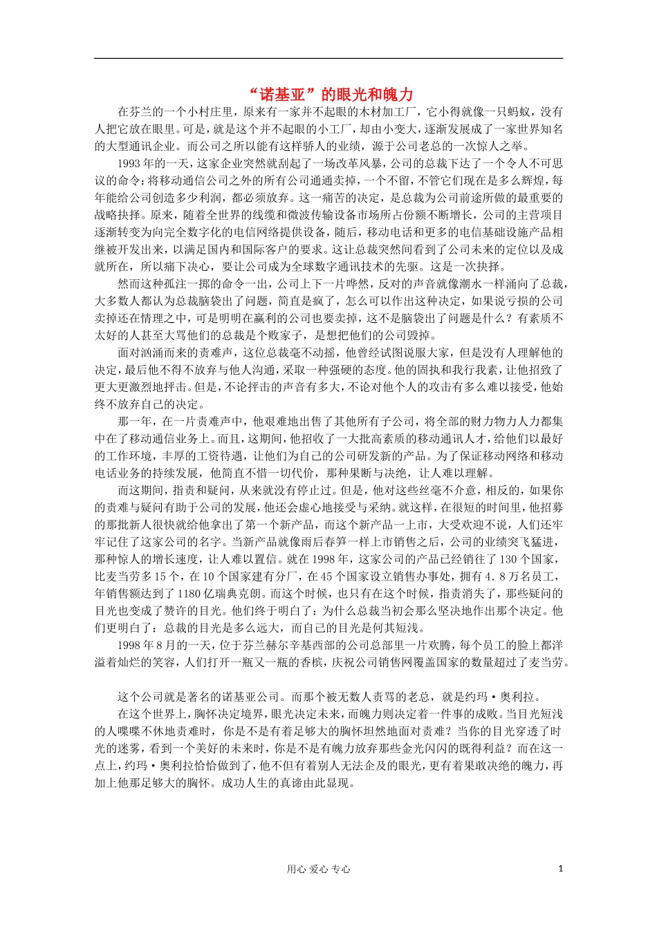 高中语文-阅读之做人与处世-“诺基亚”的眼光和魄力素材_第1页