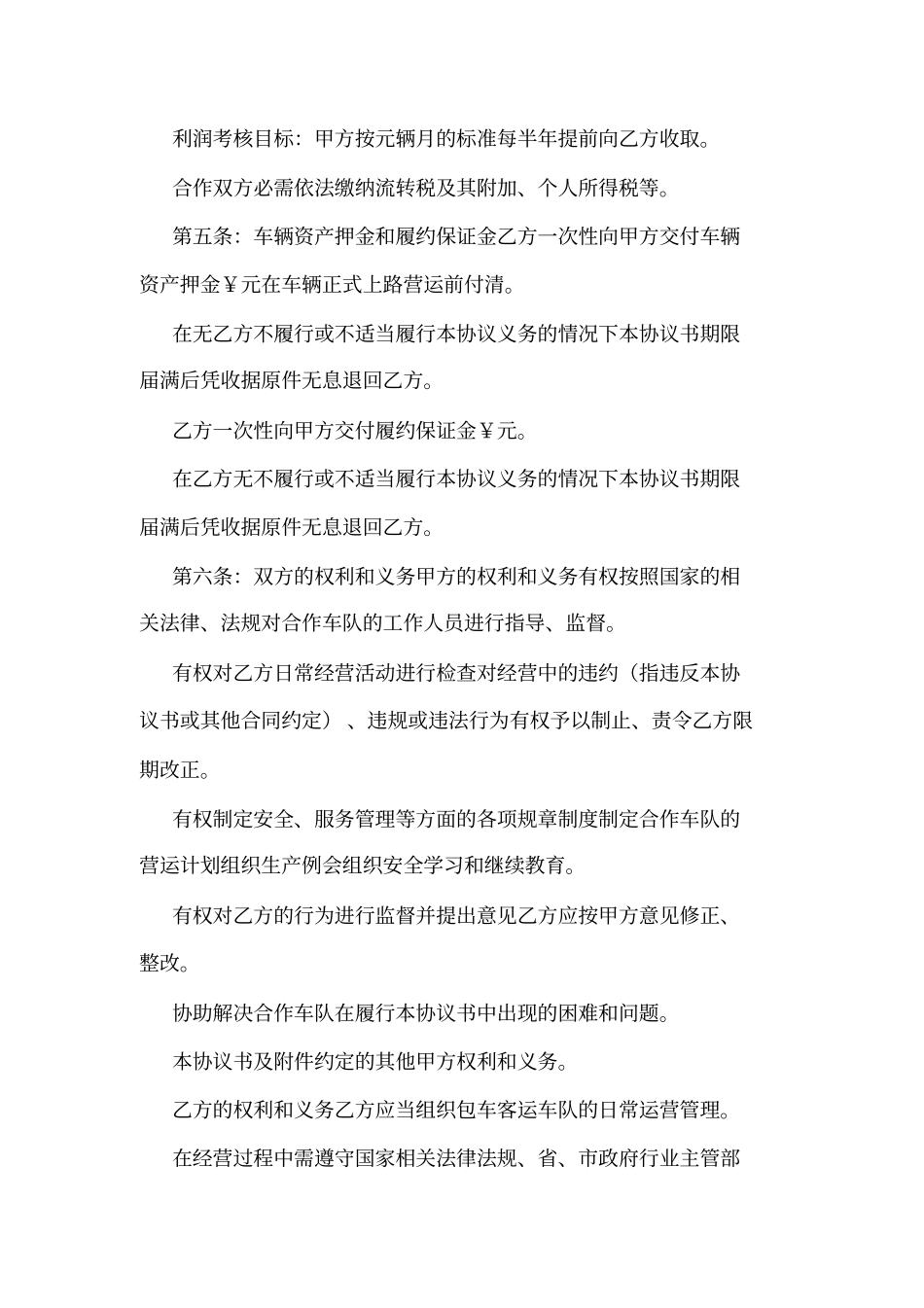 合作经营固定分红协议书可编辑_第3页
