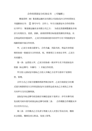 合作经营固定分红协议书可编辑