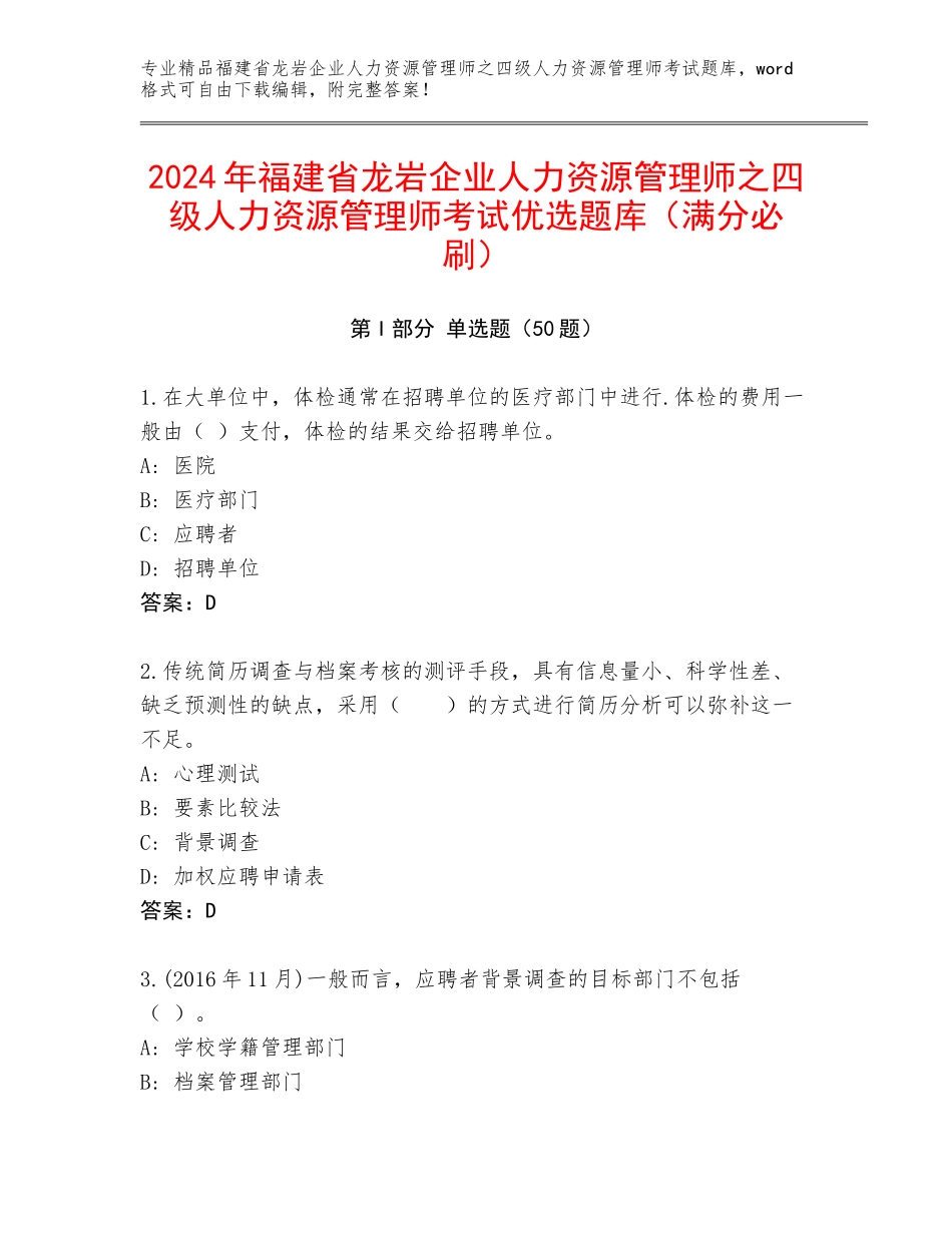 2024年福建省龙岩企业人力资源管理师之四级人力资源管理师考试优选题库（满分必刷）_第1页