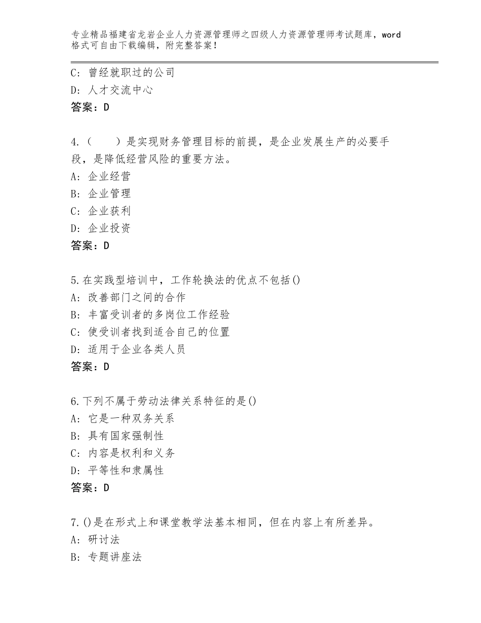 2024年福建省龙岩企业人力资源管理师之四级人力资源管理师考试优选题库（满分必刷）_第2页