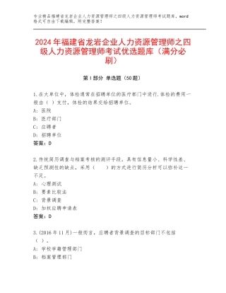2024年福建省龙岩企业人力资源管理师之四级人力资源管理师考试优选题库（满分必刷）