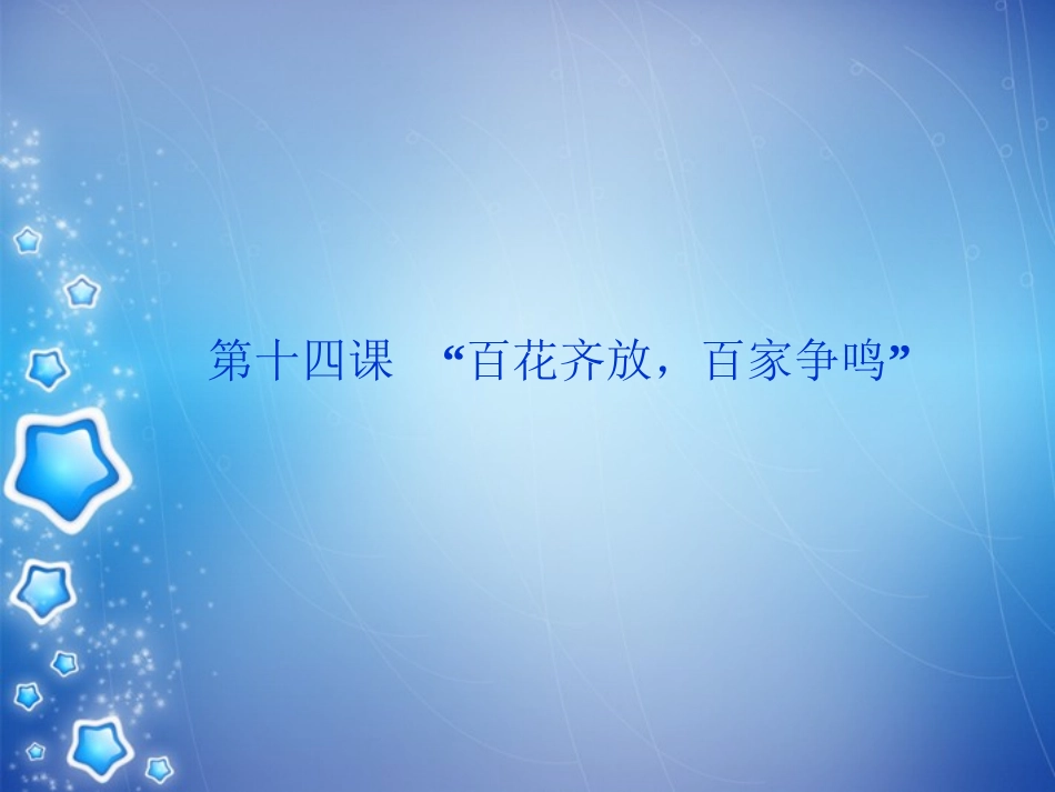 【优化方案】2013-2014高中历史-第五单元-第十四课“百花齐放-百家争鸣”精品课件-北师大版必修3_第1页