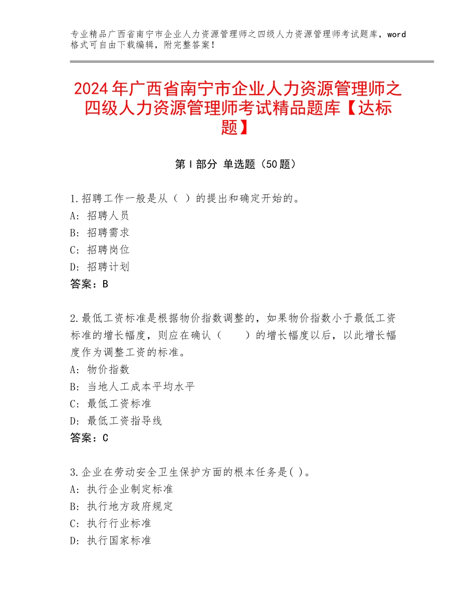 2024年广西省南宁市企业人力资源管理师之四级人力资源管理师考试精品题库【达标题】_第1页