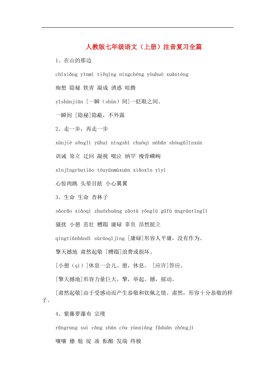 七年级语文上册注音复习全篇人教版_第1页