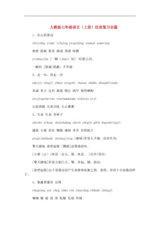 七年级语文上册注音复习全篇人教版