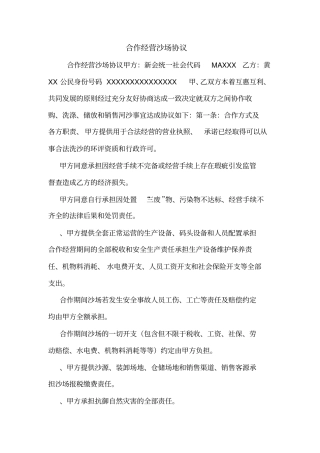 合作经营沙场协议
