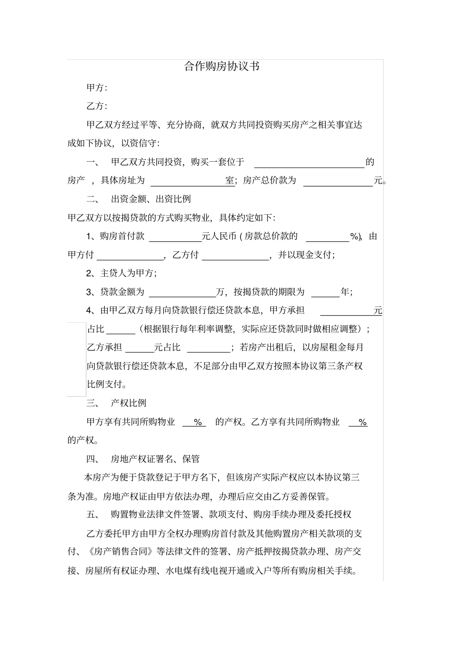 合作购房协议、合作投资买房协议_第1页