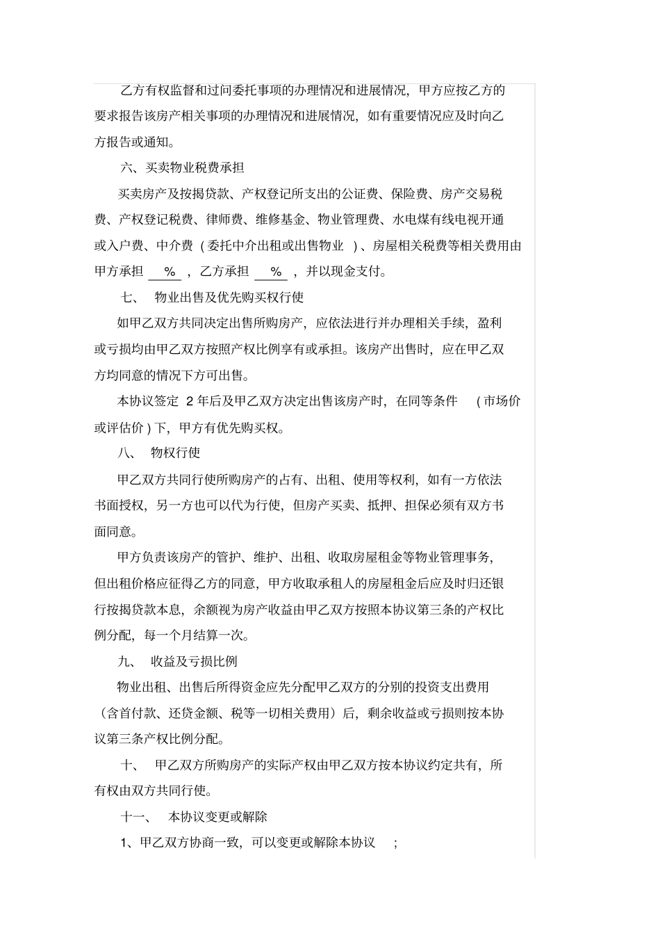 合作购房协议、合作投资买房协议_第2页