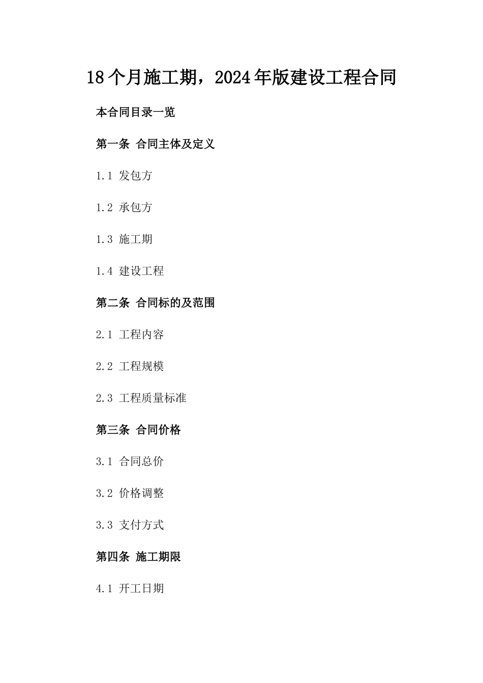 18个月施工期，2024年版建设工程合同_第2页