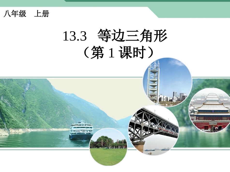 等边三角形第1课时.3.2-等边三角形(第1课时)-(2)_第1页