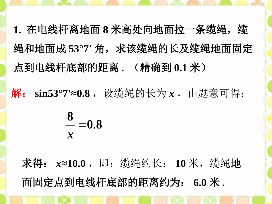 课外例题5-解直角三角形的应用-(3)_第1页