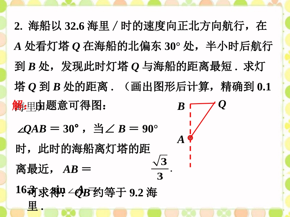 课外例题5-解直角三角形的应用-(3)_第2页