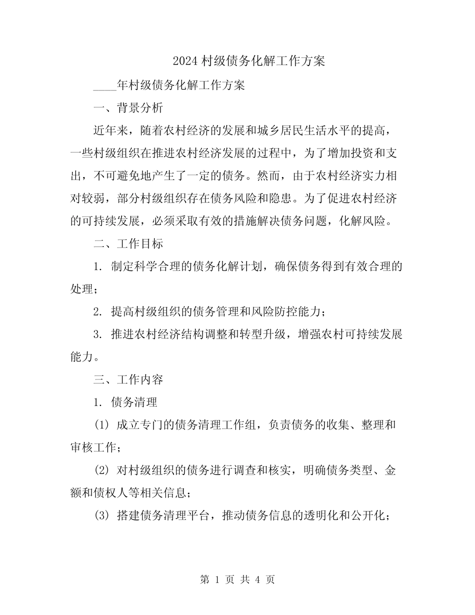 2024村级债务化解工作方案_第1页
