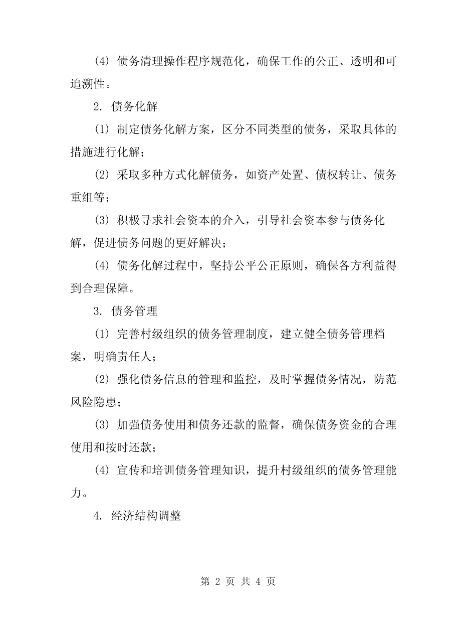 2024村级债务化解工作方案_第2页