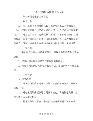 2024村级债务化解工作方案