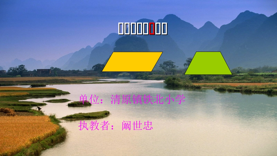 小学人教四年级数学平行四边形梯形认识_第1页