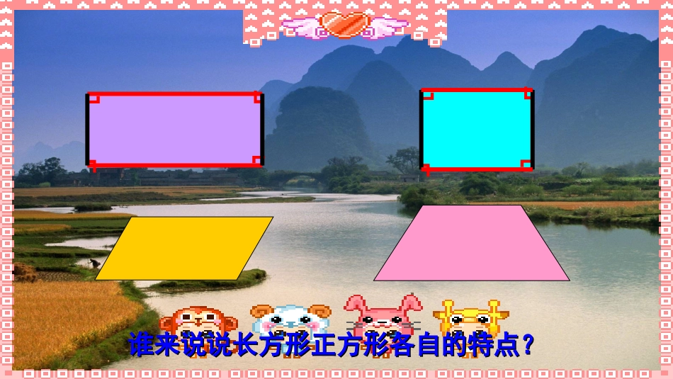 小学人教四年级数学平行四边形梯形认识_第2页