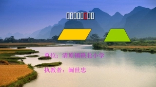 小学人教四年级数学平行四边形梯形认识