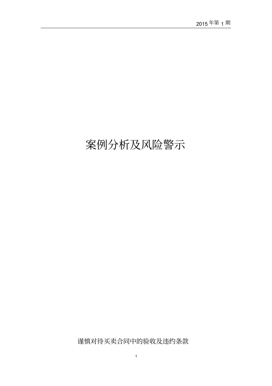 合同买卖的案例分析及风险警示_第1页