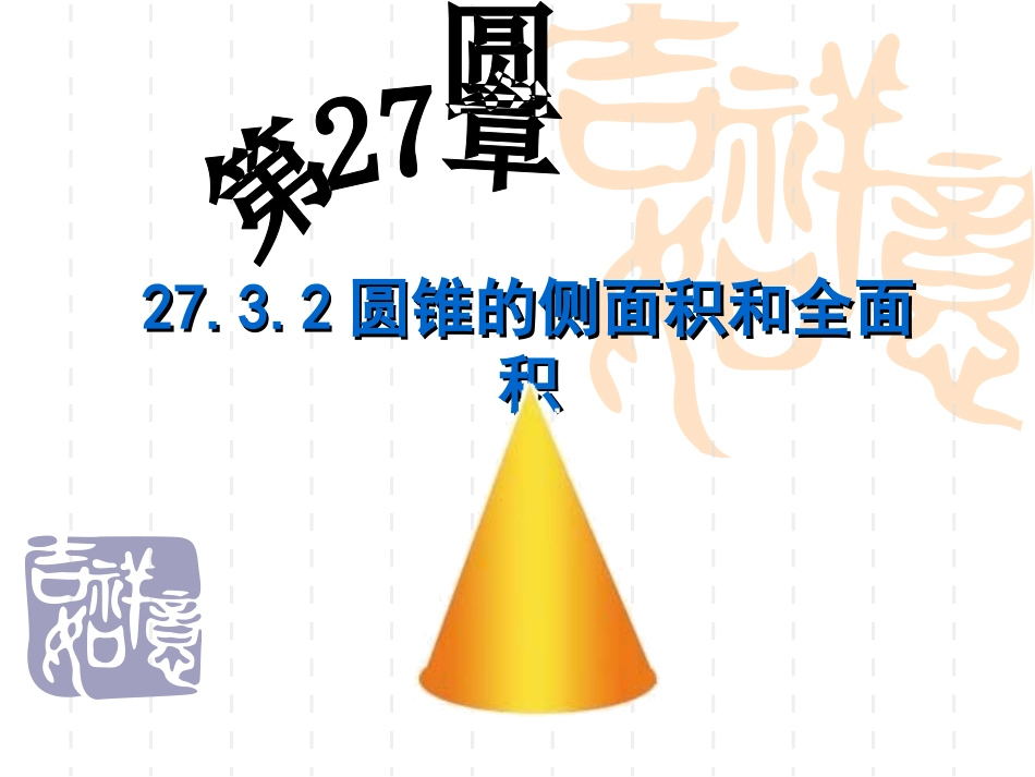 圆锥的侧面积和全面积_第1页