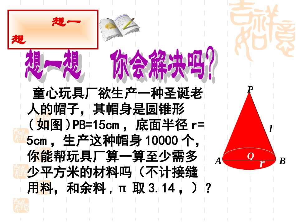 圆锥的侧面积和全面积_第3页