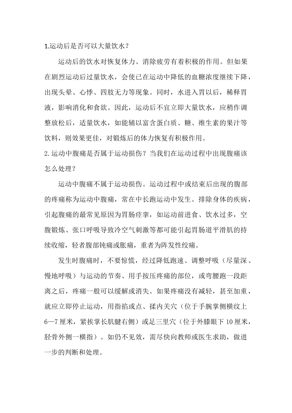 运动安全--健身不可忽视的环节_第1页