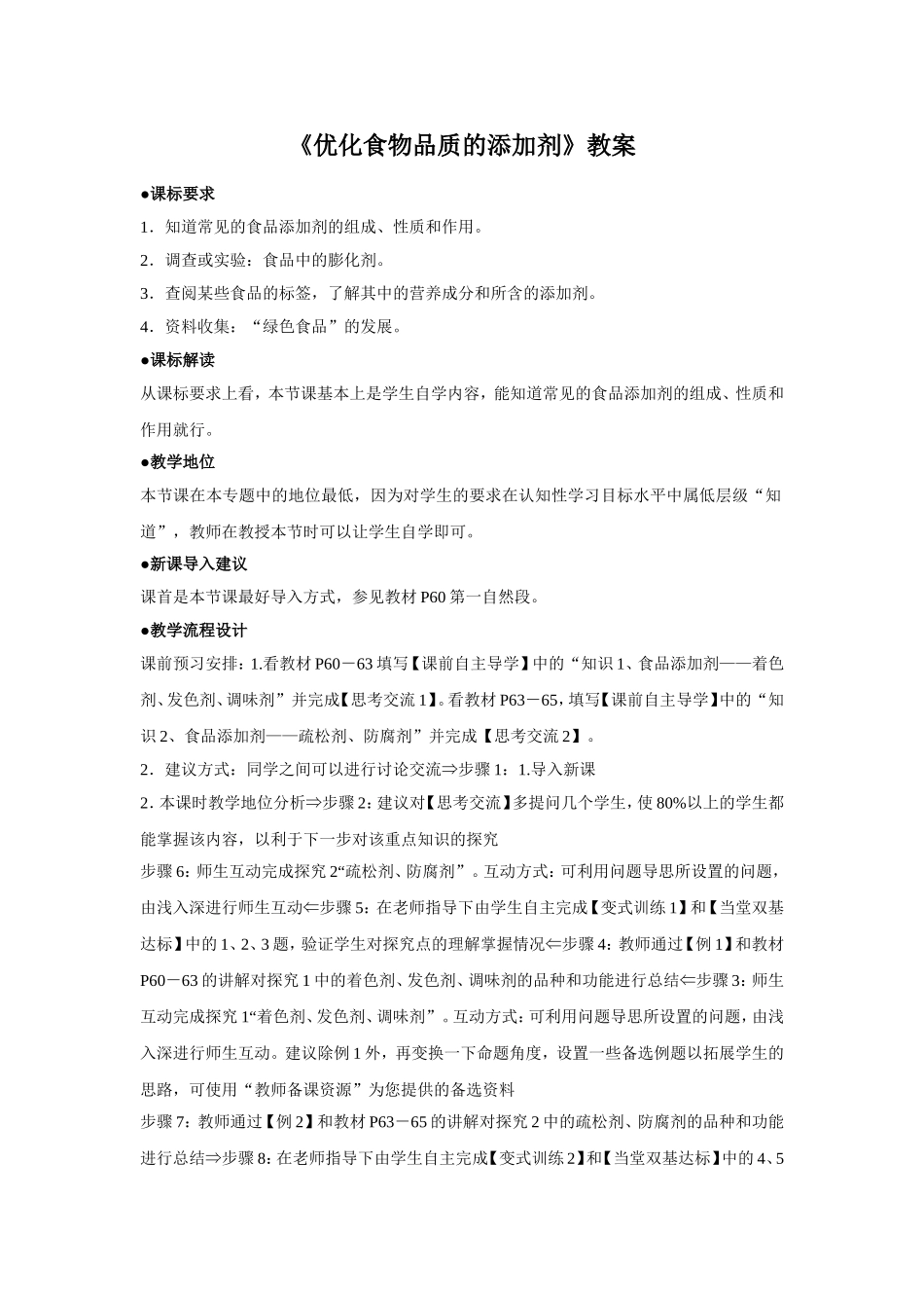 《优化食物品质的添加剂》教案2-(2)_第1页