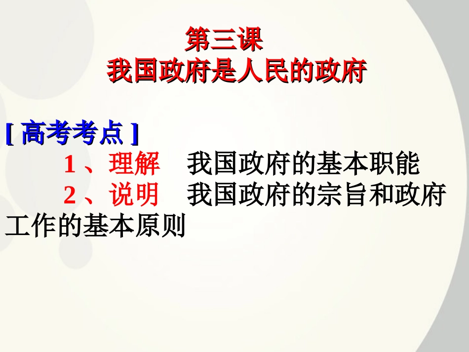 2012届高考政治一轮复习-我国政府是人民的政府考点阐释课件-新人教版必修2_第1页