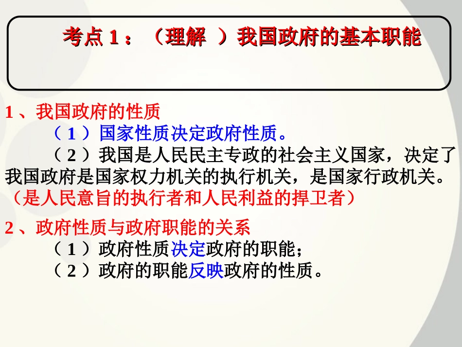 2012届高考政治一轮复习-我国政府是人民的政府考点阐释课件-新人教版必修2_第2页