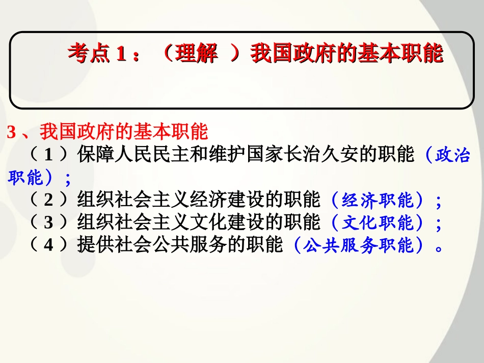 2012届高考政治一轮复习-我国政府是人民的政府考点阐释课件-新人教版必修2_第3页