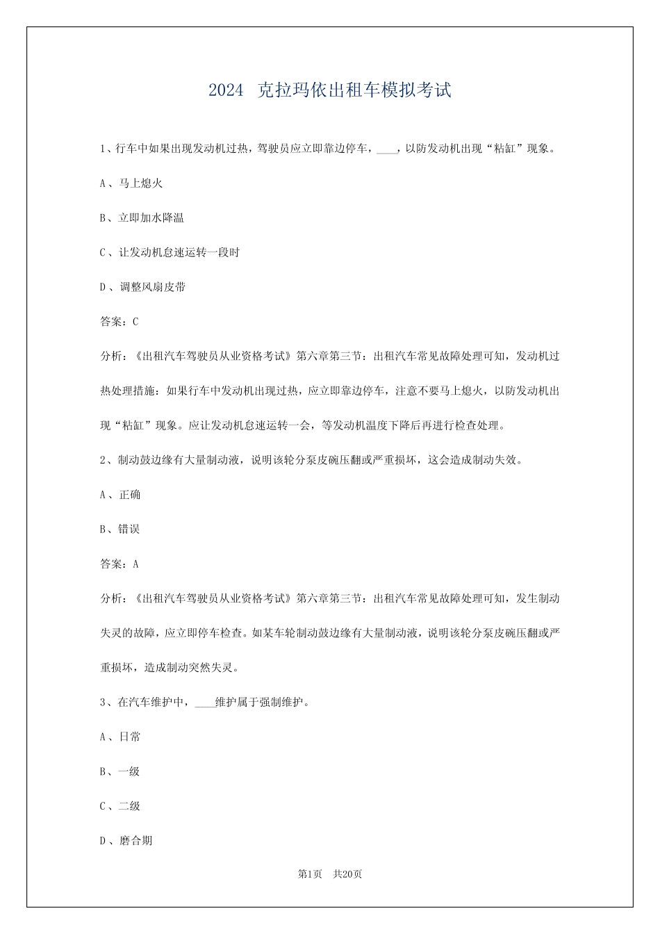 2024克拉玛依出租车模拟考试 _第1页