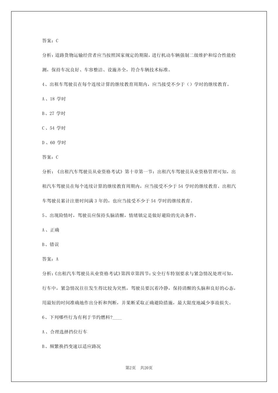 2024克拉玛依出租车模拟考试 _第2页