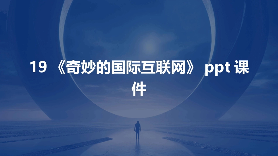 19《奇妙的国际互联网》ppt课件_第1页