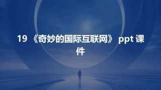 19《奇妙的国际互联网》ppt课件