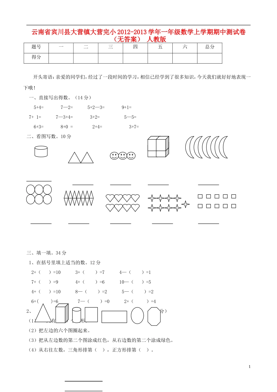 云南省宾川县大营镇大营完小2012-2013学年一年级数学上学期期中测试卷(无答案)-人教版_第1页