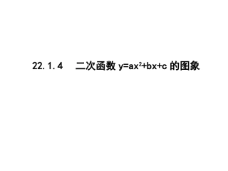 二次函数y=ax2+bx+c的图象和性质-(2)