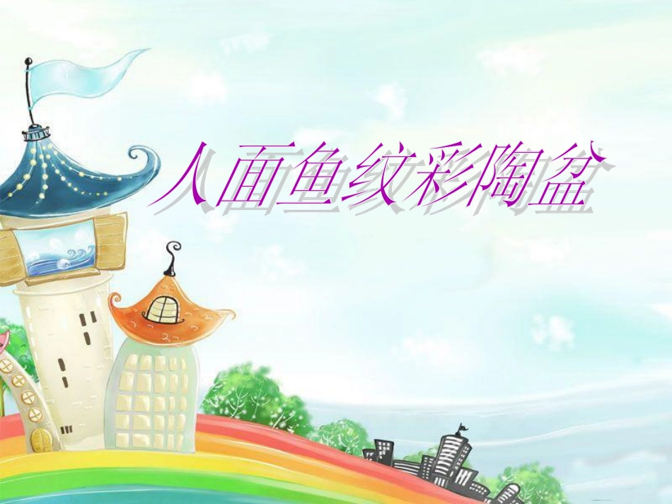 人面鱼纹彩陶盆_第1页